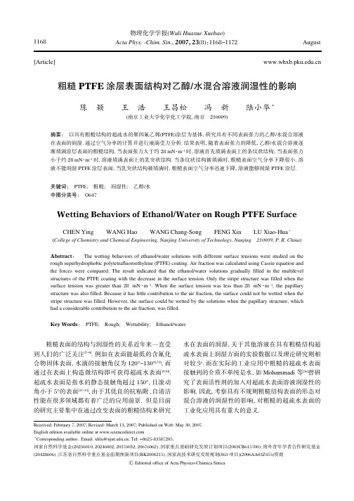 粗糙PTFE涂层表面结构对乙醇水混合溶液润湿性的影响