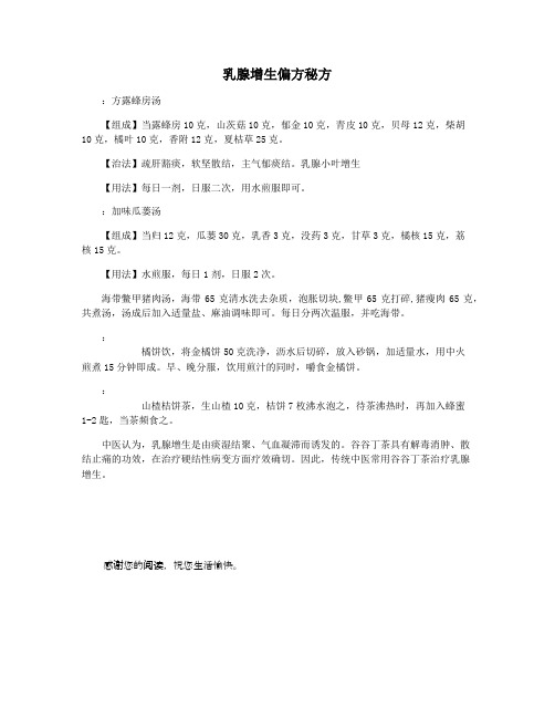 乳腺增生偏方秘方