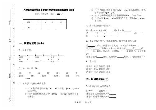 人教版全真二年级下学期小学语文期末模拟试卷III卷