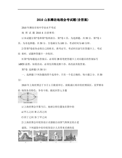 2010山东潍坊地理会考试题(含答案)