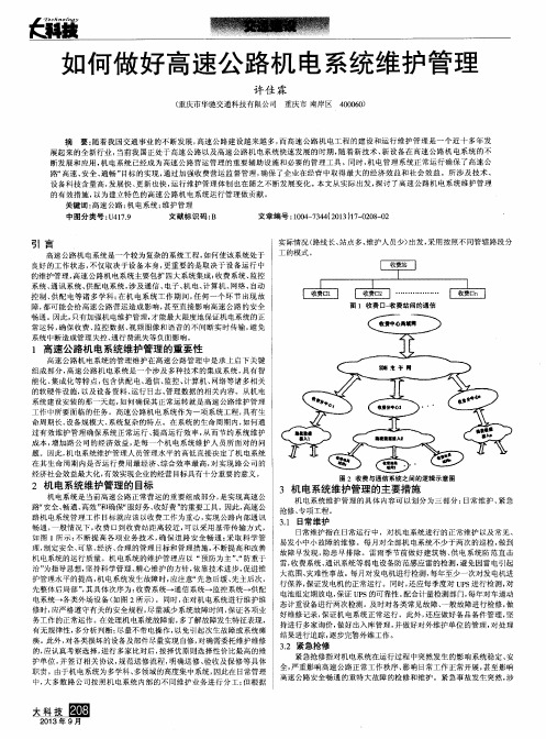 如何做好高速公路机电系统维护管理