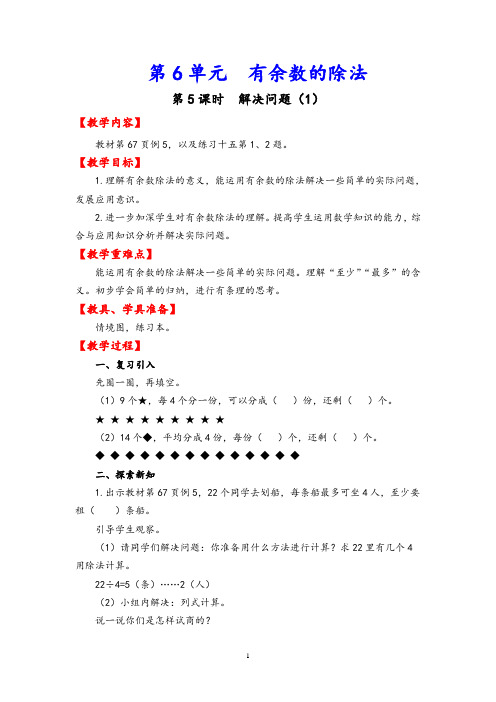 最新人教版二年级下册数学第六单元教案第5课时  解决问题(1)