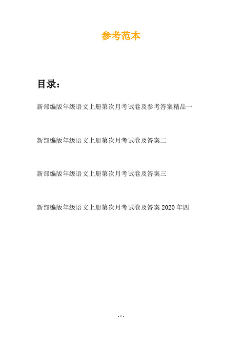 新部编版年级语文上册第次月考试卷及参考答案精品(四篇)