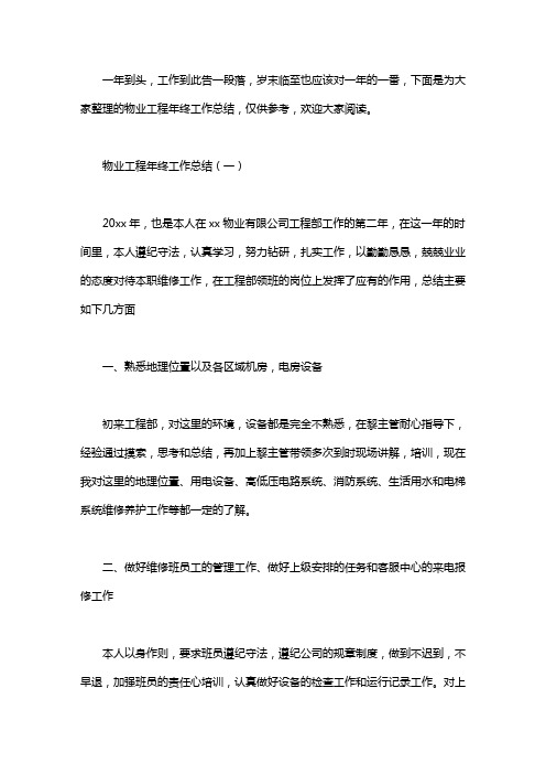 2020物业工程年终工作总结范文4篇