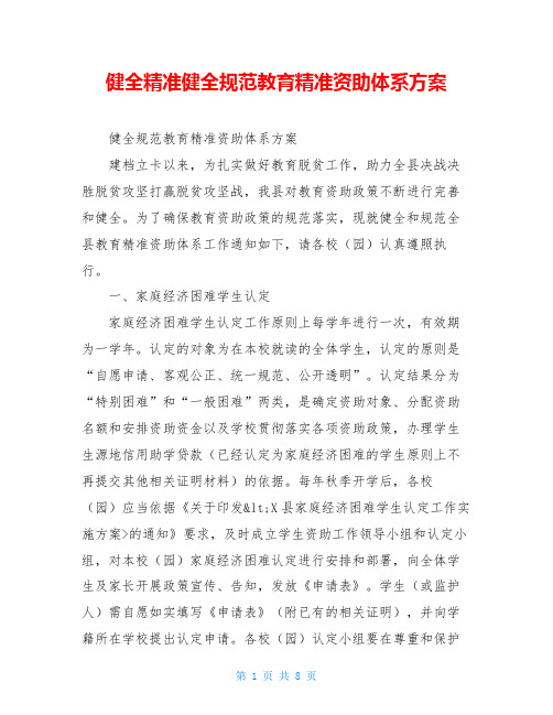 健全精准健全规范教育精准资助体系方案