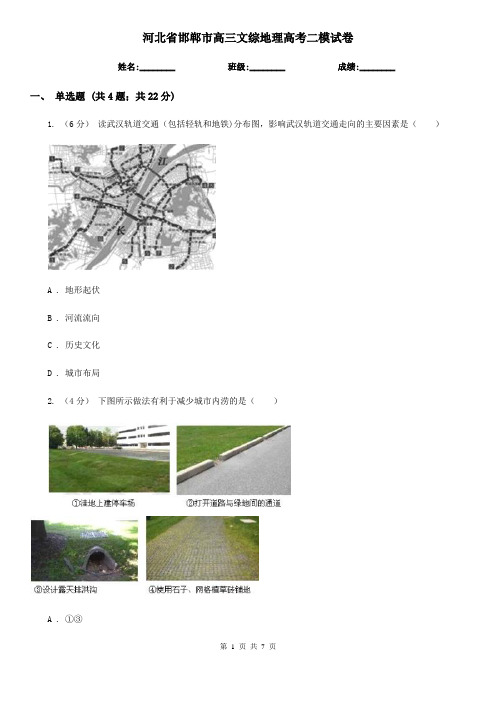 河北省邯郸市高三文综地理高考二模试卷