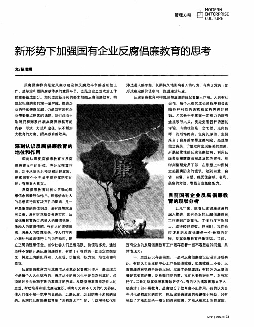 新形势下加强国有企业反腐倡廉教育的思考