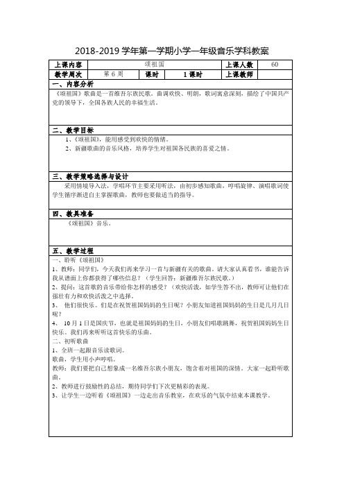 人教版一年级上册第六周音乐教案《颂祖国》