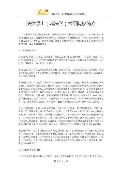 法硕(非法学)考研院校简介