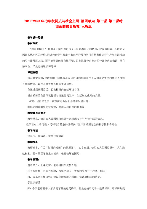2019-2020年七年级历史与社会上册 第四单元 第二课 第二课时 如画的梯田教案 人教版