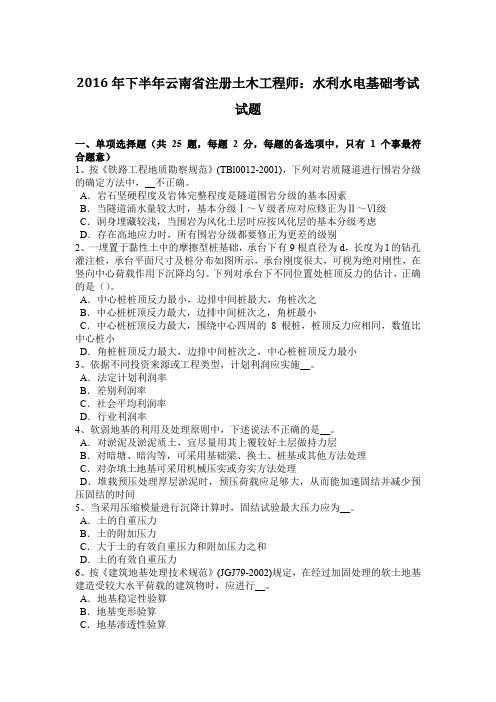 2016年下半年云南省注册土木工程师：水利水电基础考试试题