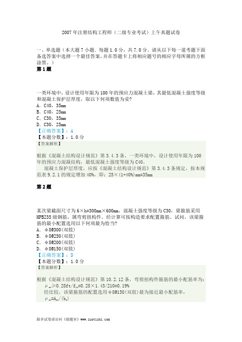 2007年注册结构工程师(二级专业考试)上午真题试卷