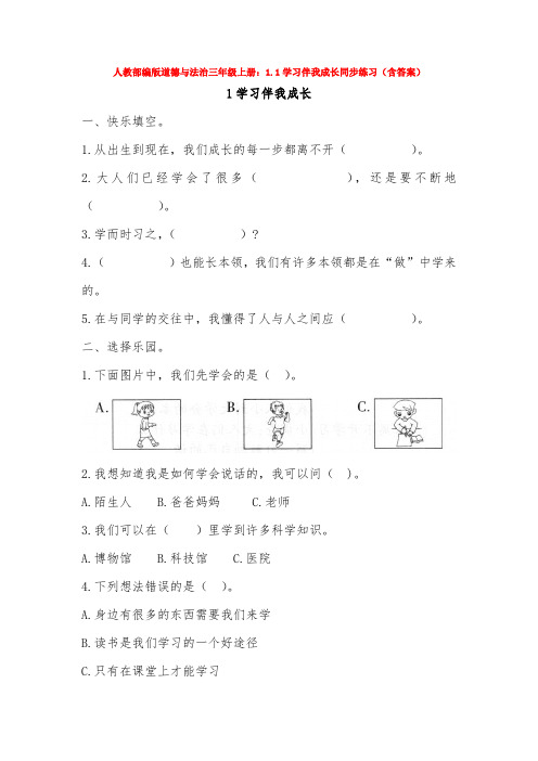 部编版道德与法治三年级上册：1.1学习伴我成长同步练习(含答案)