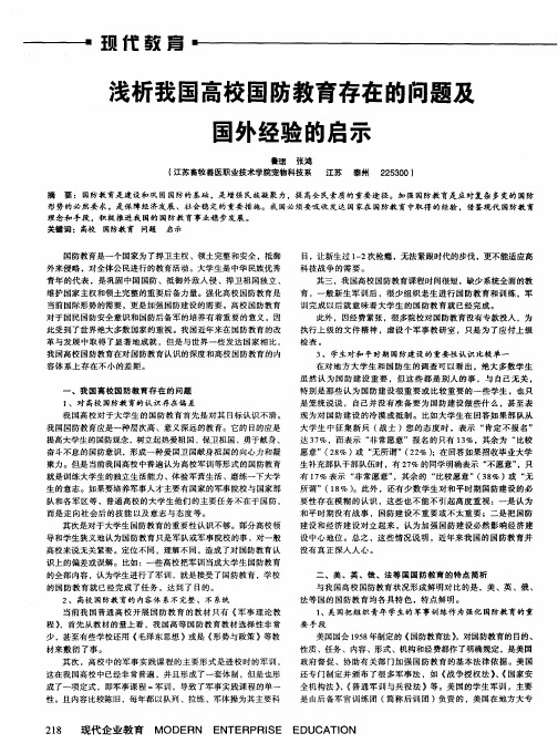 浅析我国高校国防教育存在的问题及国外经验的启示