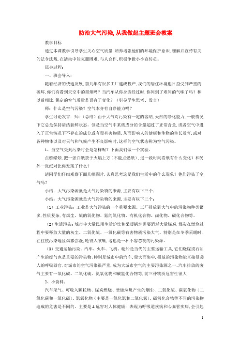 中学主题班会防治大气污染从我做起教案