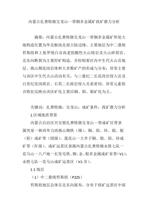 内蒙古扎赉特旗宝龙山一带铜多金属矿找矿潜力分析