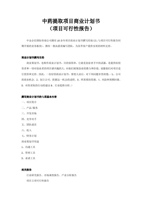 中药提取项目商业计划书