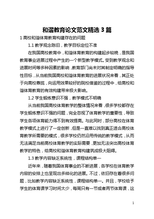 和谐教育论文范文精选3篇(全文)