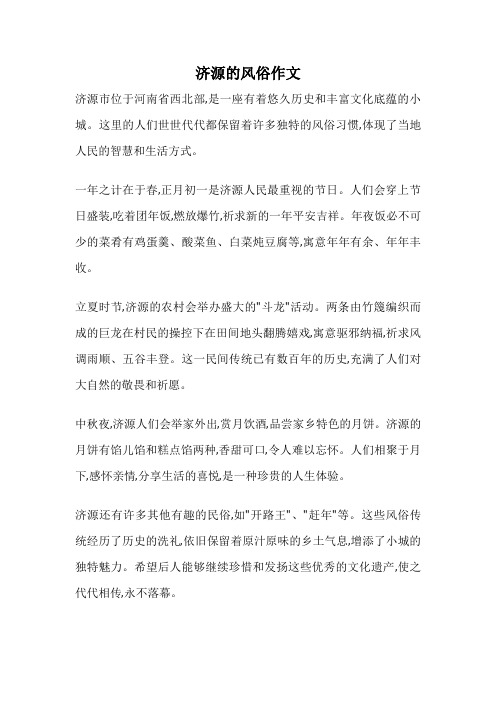济源的风俗作文