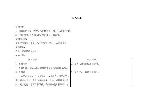 幼儿大班下学期教案多人多足
