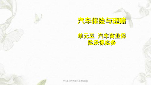 单元五 汽车商业保险承保实务ppt课件