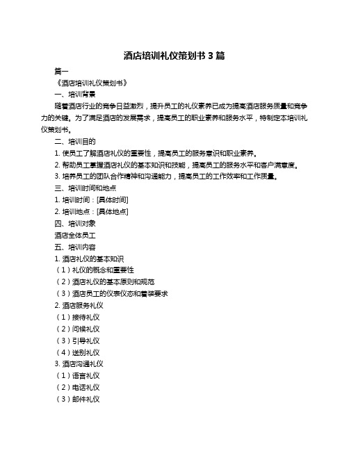 酒店培训礼仪策划书3篇