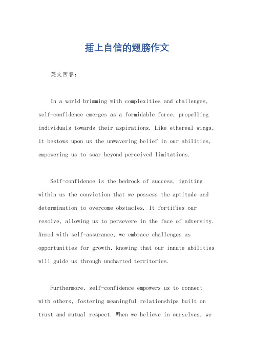 插上自信的翅膀作文