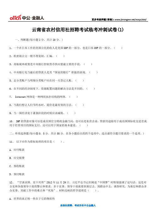 云南省农村信用社招聘考试临考冲刺试卷(1)