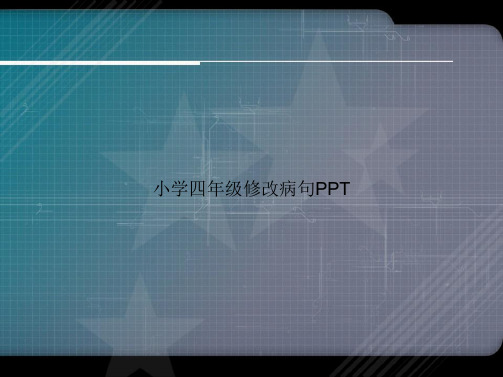 小学四年级修改病句2讲课文档
