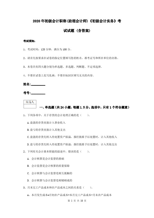 2020年初级会计职称(助理会计师)《初级会计实务》考试试题 (含答案)