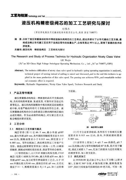 液压机构精密级阀芯的加工工艺研究与探讨