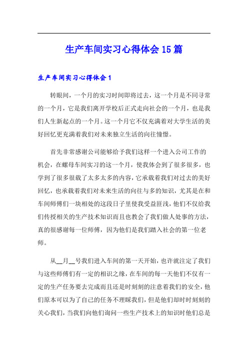 生产车间实习心得体会15篇