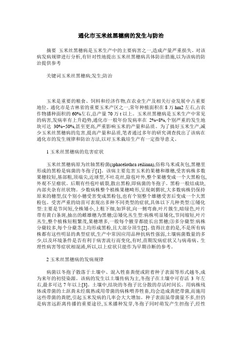 通化市玉米丝黑穗病的发生与防治