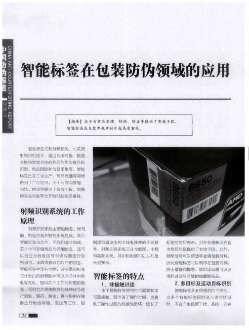 智能标签在包装防伪领域的应用