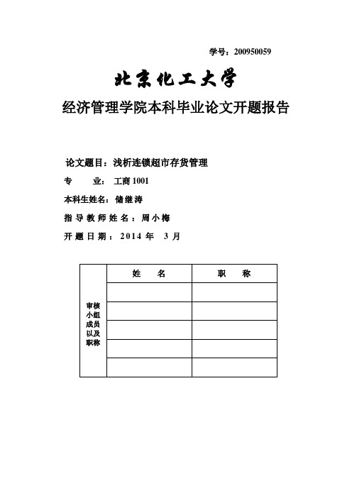 浅析连锁超市存货管理开题报告