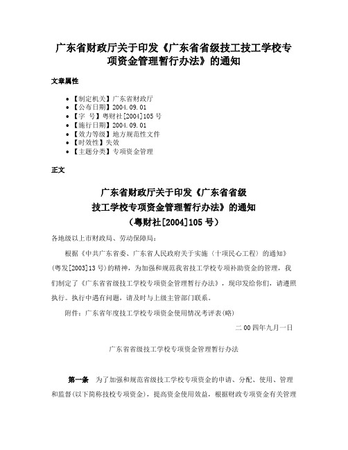 广东省财政厅关于印发《广东省省级技工技工学校专项资金管理暂行办法》的通知