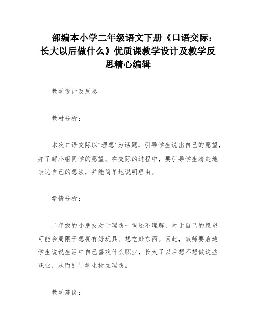 部编本小学二年级语文下册《口语交际：长大以后做什么》优质课教学设计及教学反思精心编辑