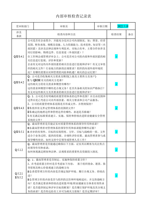 物业三体系内部审核检查记录表