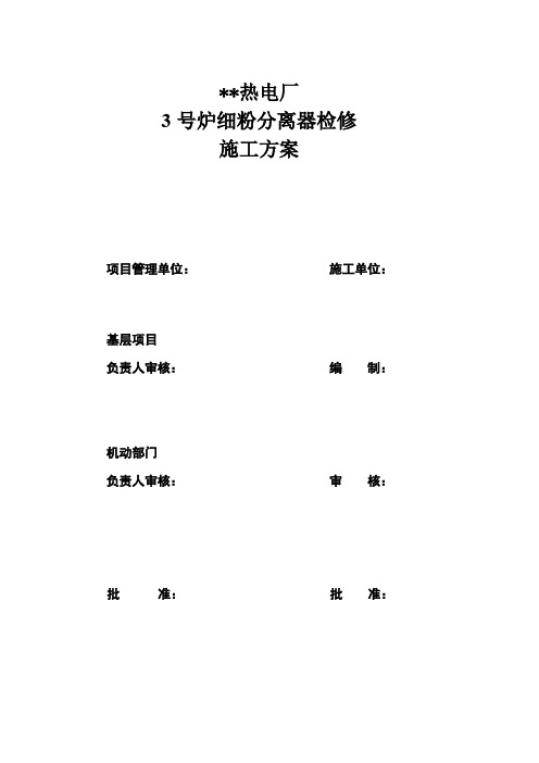 热电厂锅炉细粉分离器检修施工方案
