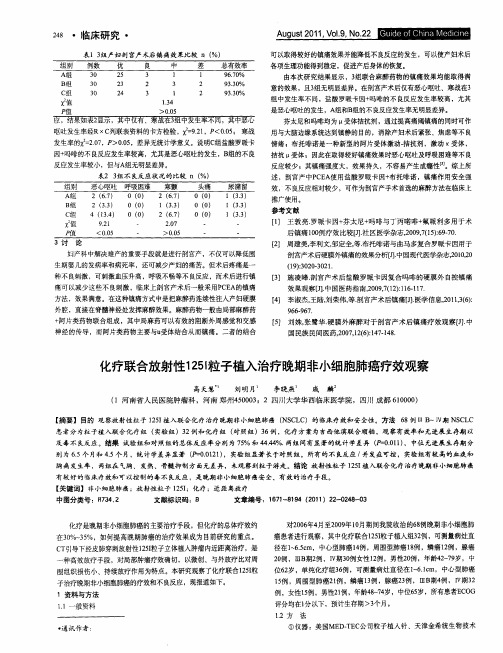 化疗联合放射性125I粒子植入治疗晚期非小细胞肺癌疗效观察