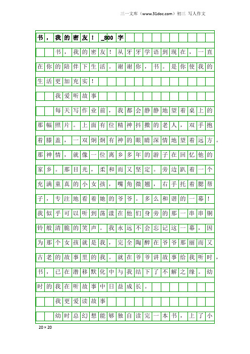 初三写人作文：书,我的密友!_800字