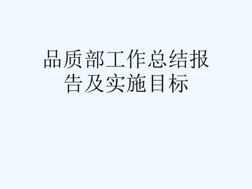 品质部工作总结报告及实施目标[可修改版ppt]