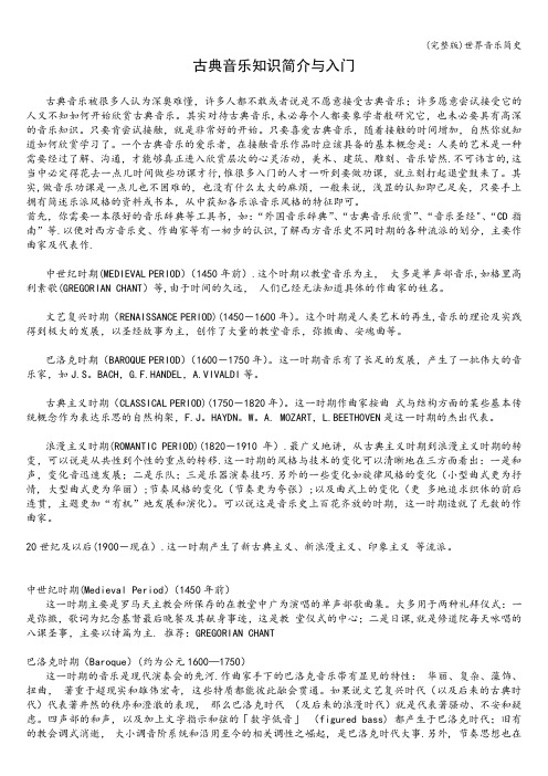 (完整版)世界音乐简史