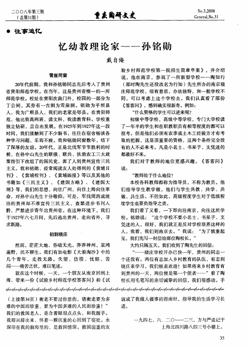 忆幼教理论家——孙铭勋