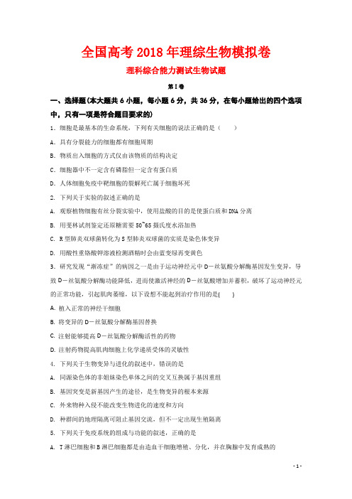 全国高考2018年理综生物最新模拟考试卷