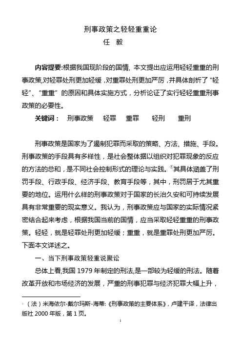 刑事政策之轻轻重重论