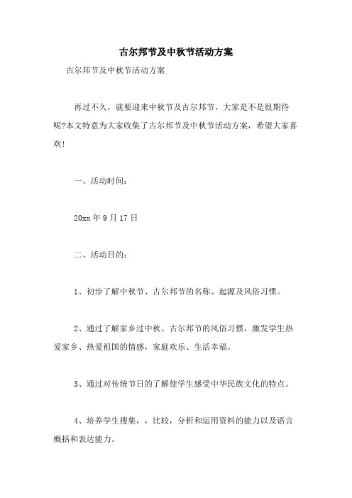 2021年古尔邦节及中秋节活动方案