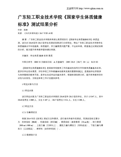 广东轻工职业技术学院《国家学生体质健康标准》测试结果分析