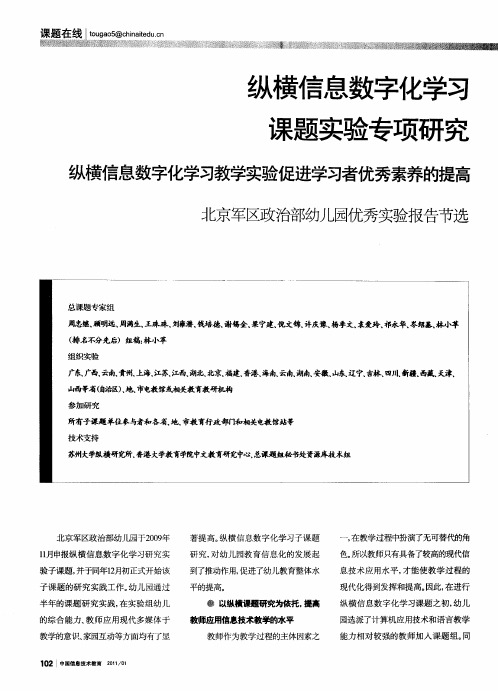 纵横信息数字化学习课题实验专项研究———纵横信息数字化学习教学实验促进学习者优秀素养的提高：北京