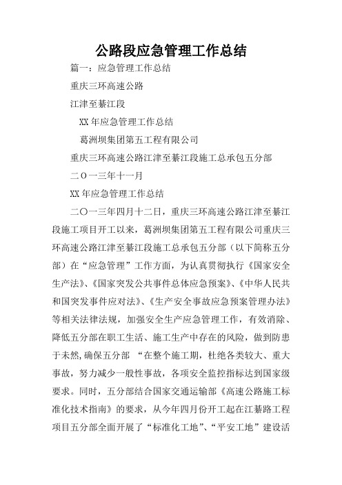 公路段应急管理工作总结